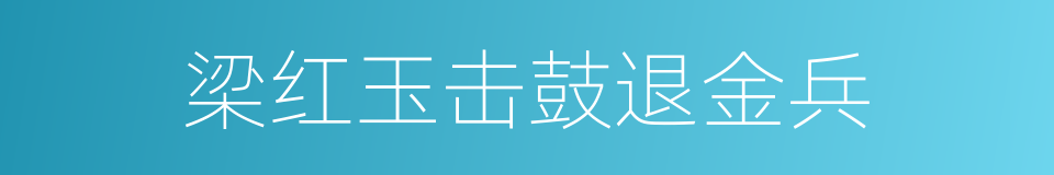 梁红玉击鼓退金兵的同义词