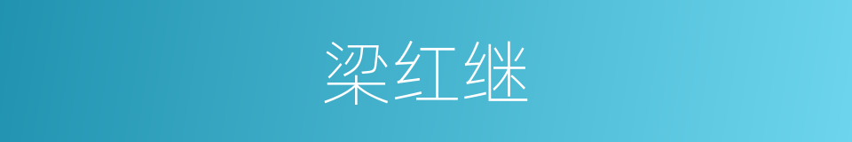 梁红继的同义词