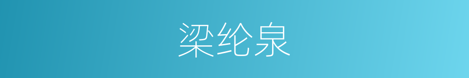 梁纶泉的同义词