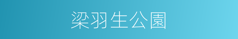 梁羽生公園的同義詞