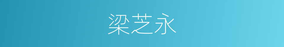 梁芝永的同义词