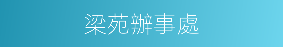 梁苑辦事處的同義詞