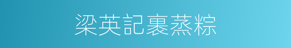 梁英記裹蒸粽的同義詞