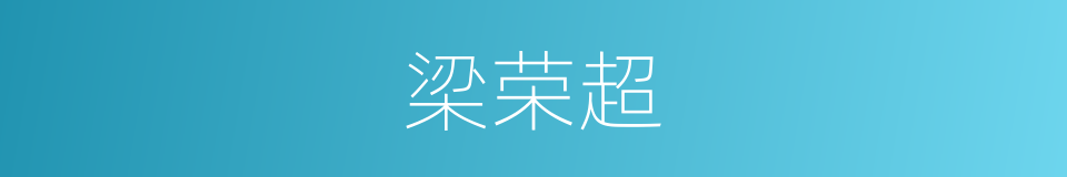 梁荣超的同义词