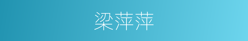 梁萍萍的同义词