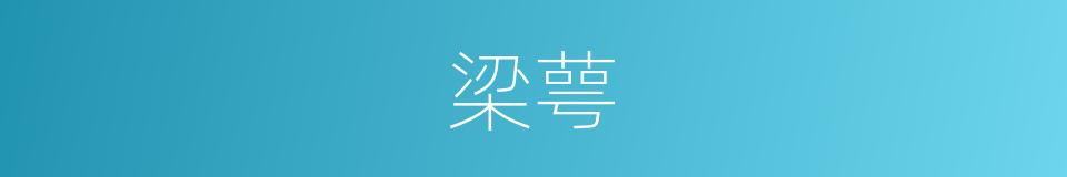 梁萼的同义词