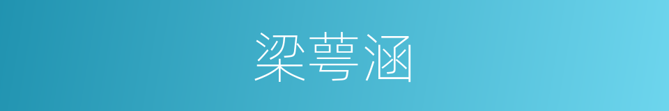 梁萼涵的同义词