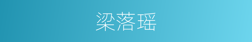 梁落瑶的同义词