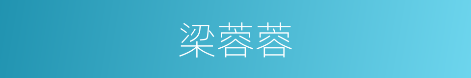 梁蓉蓉的同义词