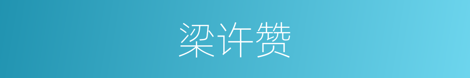 梁许赞的同义词