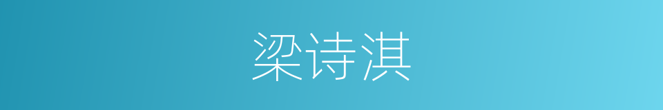 梁诗淇的同义词