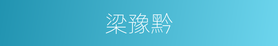 梁豫黔的同义词