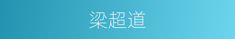 梁超道的同义词