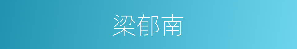 梁郁南的同义词