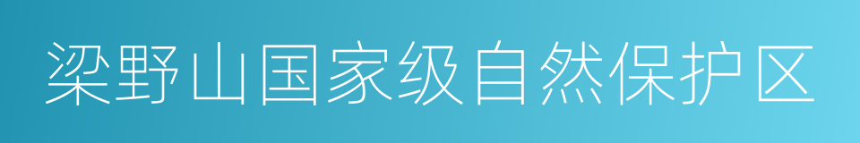 梁野山国家级自然保护区的同义词