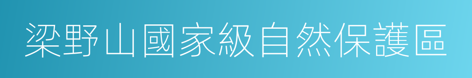 梁野山國家級自然保護區的同義詞