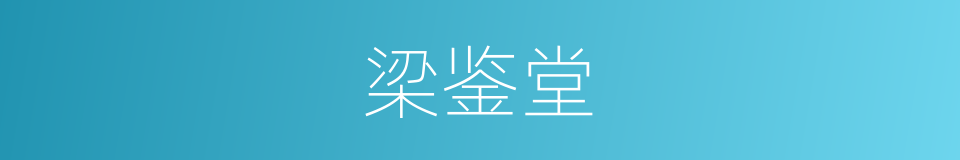 梁鉴堂的同义词