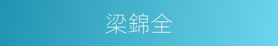 梁錦全的同義詞