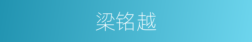 梁铭越的同义词