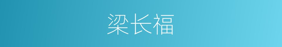 梁长福的同义词