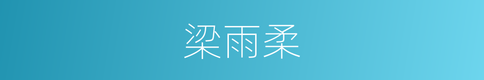 梁雨柔的同义词
