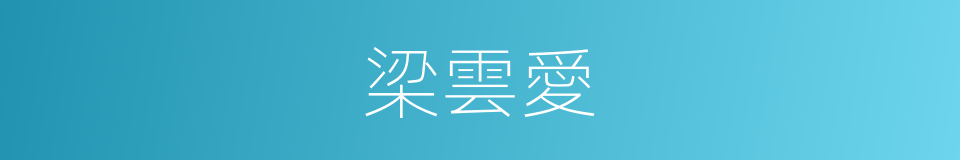 梁雲愛的同義詞