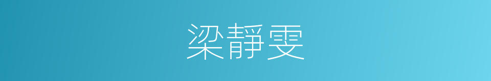 梁靜雯的同義詞