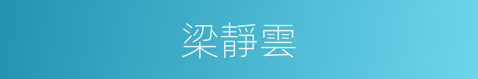 梁靜雲的同義詞