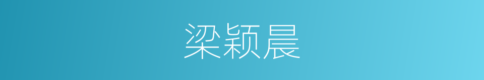 梁颖晨的同义词