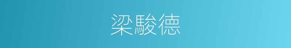 梁駿德的同義詞