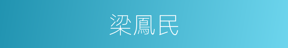 梁鳳民的同義詞