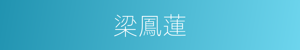 梁鳳蓮的同義詞