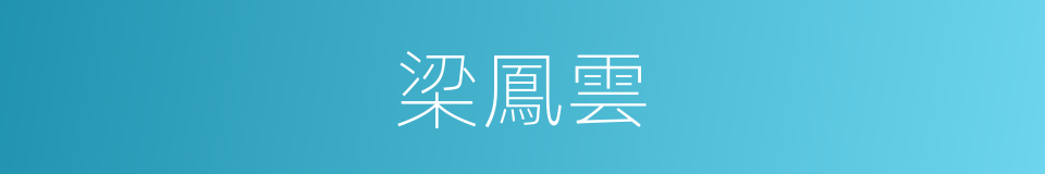 梁鳳雲的同義詞