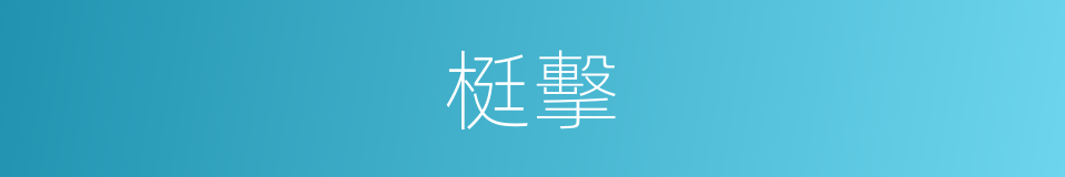 梃擊的意思