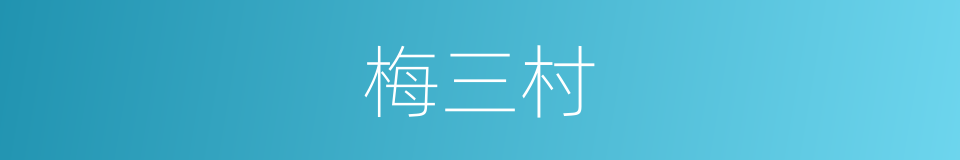 梅三村的同义词