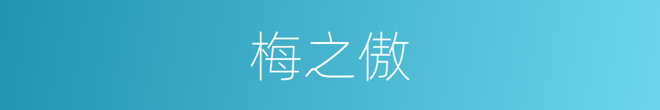 梅之傲的同义词