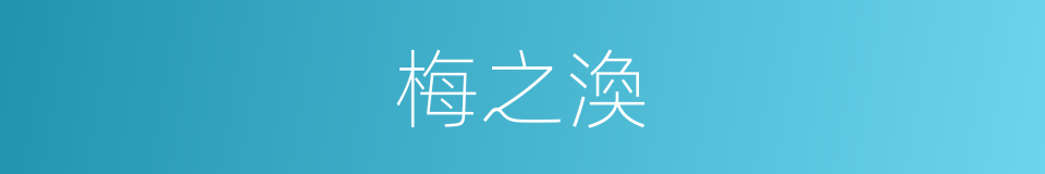 梅之渙的同義詞