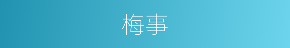 梅事的同义词