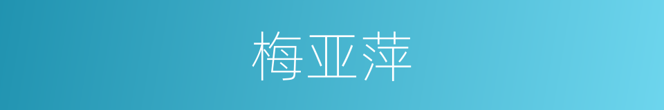 梅亚萍的同义词
