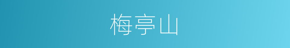梅亭山的同义词