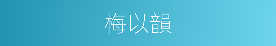 梅以韻的同義詞