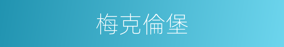 梅克倫堡的同義詞