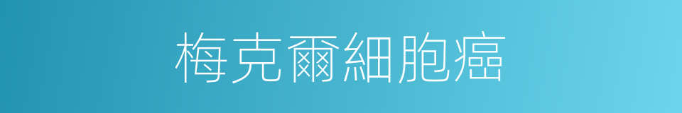 梅克爾細胞癌的同義詞