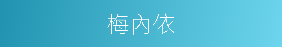 梅內依的同義詞