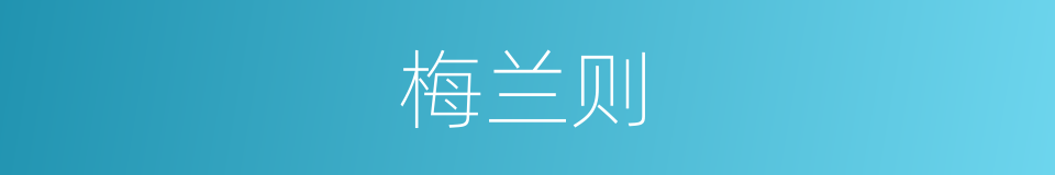 梅兰则的同义词