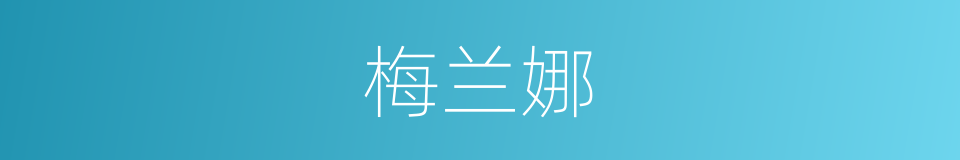 梅兰娜的同义词