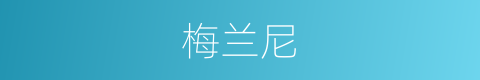 梅兰尼的同义词