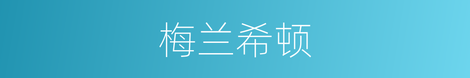 梅兰希顿的同义词