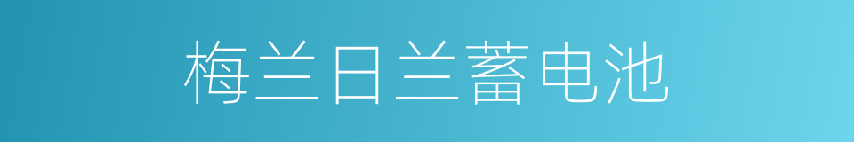 梅兰日兰蓄电池的同义词