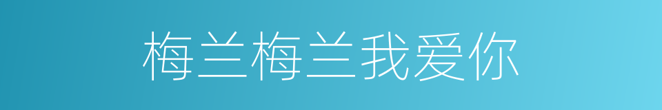 梅兰梅兰我爱你的同义词